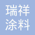 郑州瑞祥涂料销售