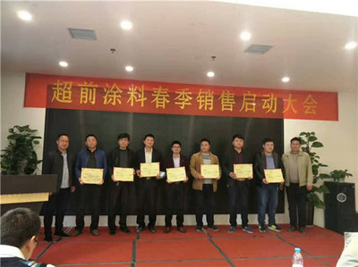 超前涂料春季销售启动大会