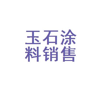 正宁县玉石涂料销售
